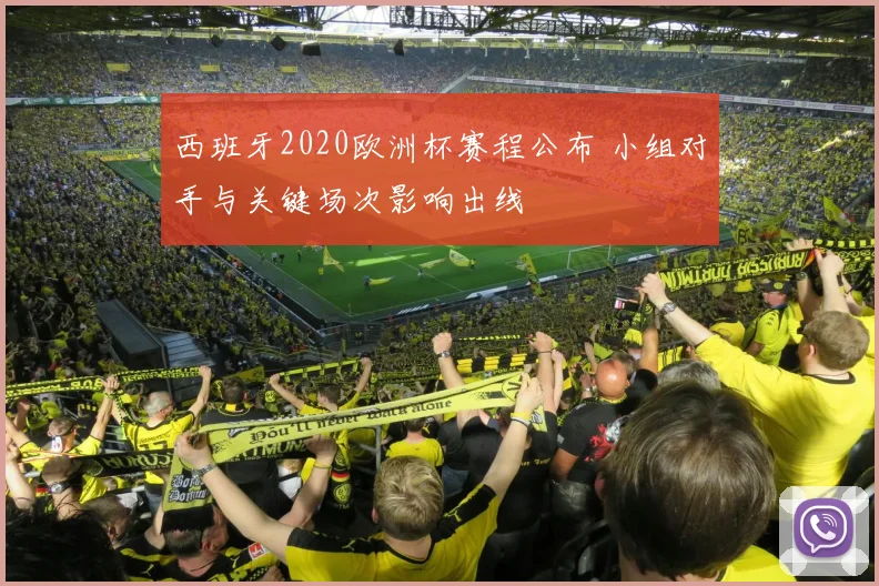 西班牙2020欧洲杯赛程公布 小组对手与关键场次影响出线