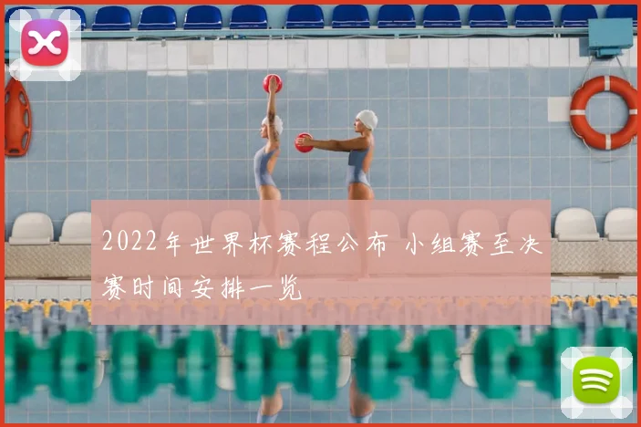 2022年世界杯赛程公布 小组赛至决赛时间安排一览