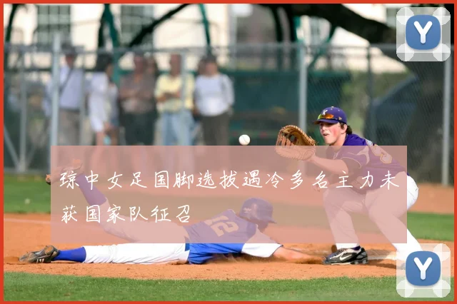 琼中女足国脚选拔遇冷多名主力未获国家队征召