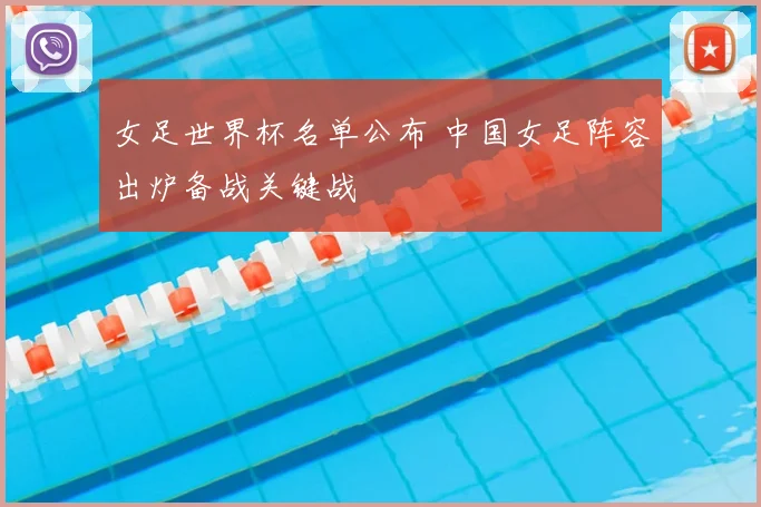 女足世界杯名单公布 中国女足阵容出炉备战关键战