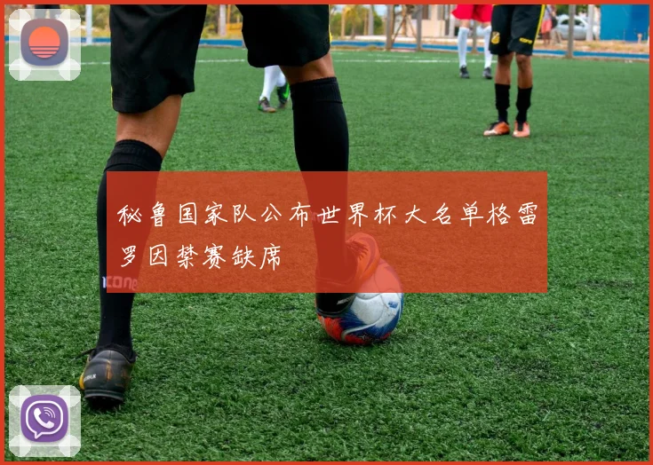 秘鲁国家队公布世界杯大名单格雷罗因禁赛缺席