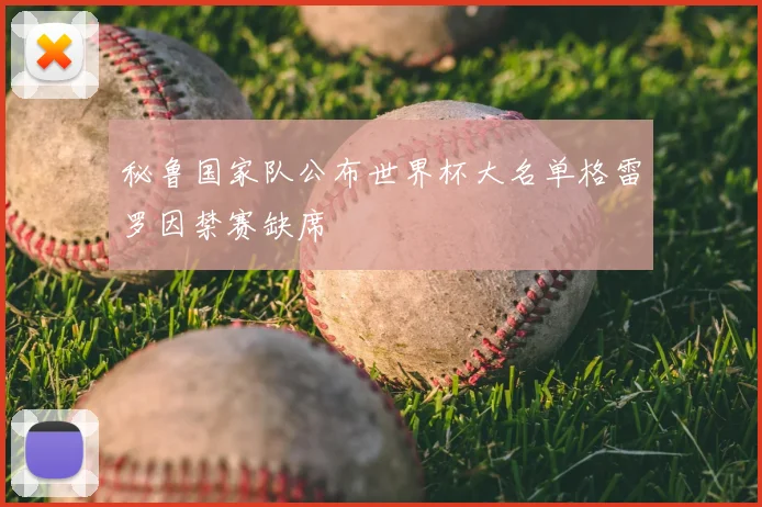 秘鲁国家队公布世界杯大名单格雷罗因禁赛缺席