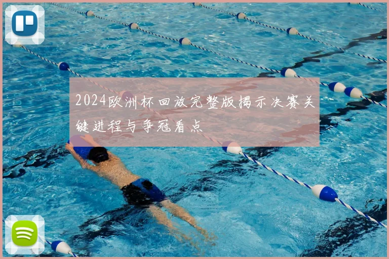 2024欧洲杯回放完整版揭示决赛关键进程与争冠看点