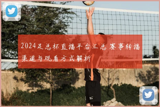 2024足总杯直播平台汇总 赛事转播渠道与观看方式解析