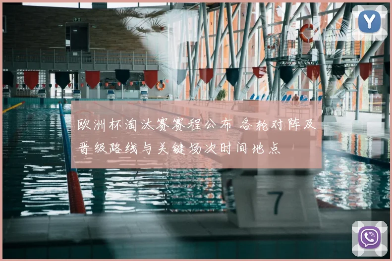 欧洲杯淘汰赛赛程公布 各轮对阵及晋级路线与关键场次时间地点