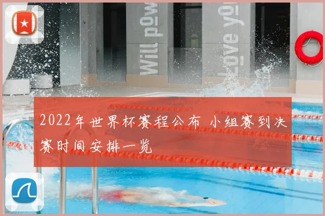 2022年世界杯赛程公布 小组赛到决赛时间安排一览