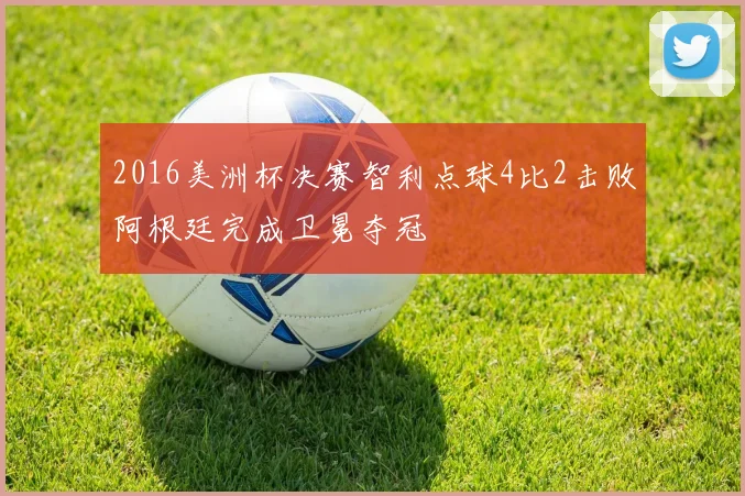 2016美洲杯决赛智利点球4比2击败阿根廷完成卫冕夺冠