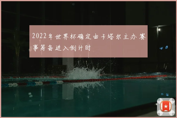 2022年世界杯确定由卡塔尔主办 赛事筹备进入倒计时