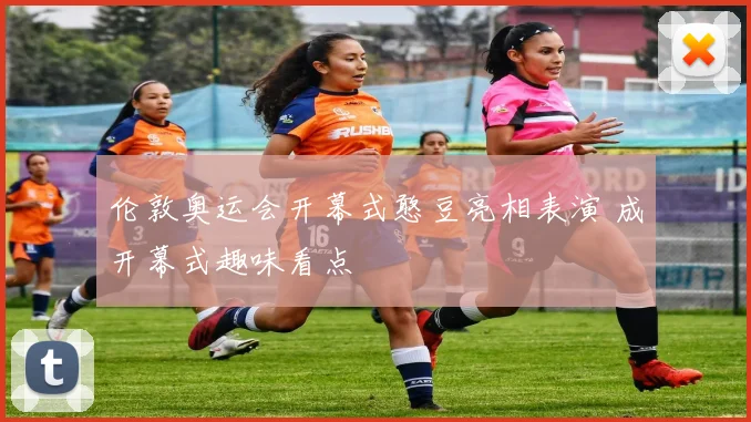伦敦奥运会开幕式憨豆亮相表演 成开幕式趣味看点