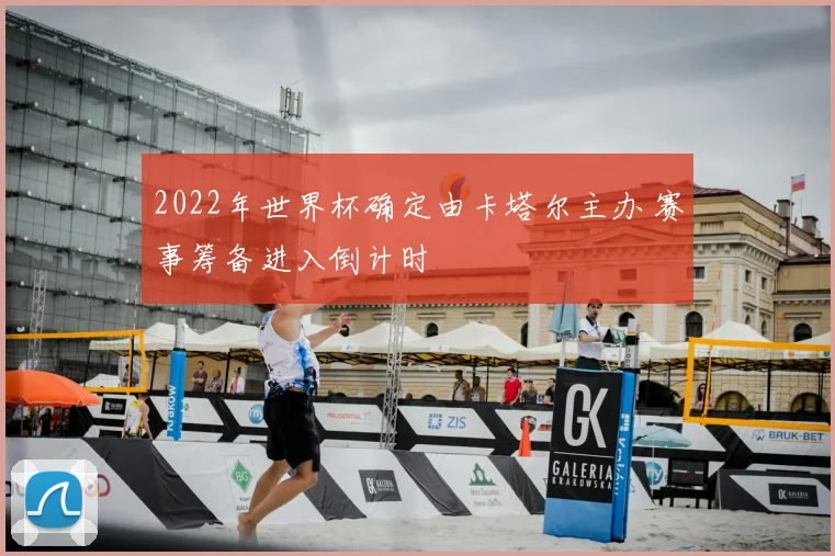 2022年世界杯确定由卡塔尔主办 赛事筹备进入倒计时