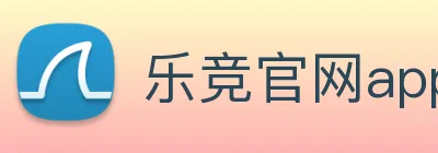 乐竞官网app登录入口 logo